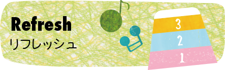 Refreshリフレッシュ