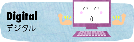 Digitalデジタル