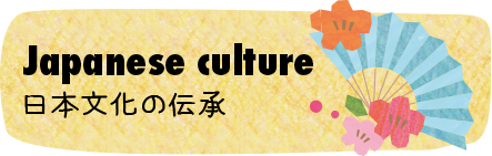 Japanese culture日本文化の伝承