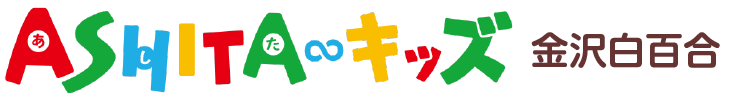 ASHITAキッズ金沢白百合