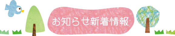 お知らせ新着情報