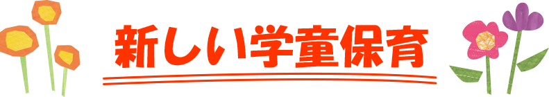 新しい学童保育