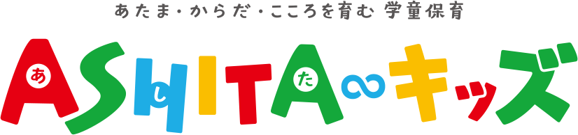あたま・からだ・こころを育む学童保育