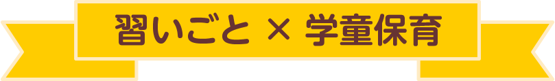 習いごと×学童保育
