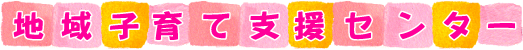 地域子育て支援センター