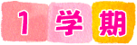 1学期