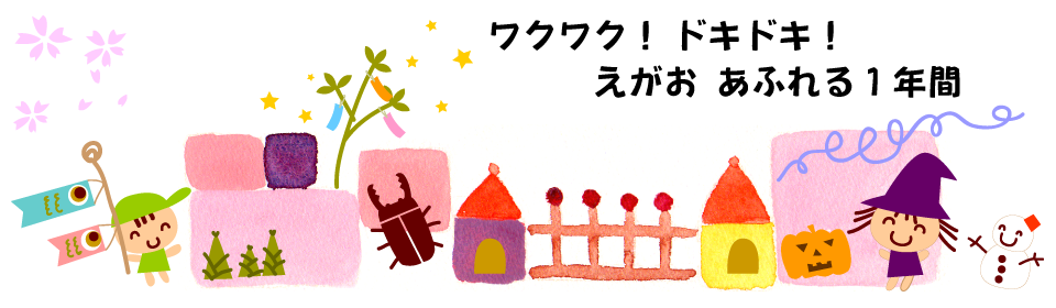 ワクワク!ドキドキ!えがおあふれる1年間