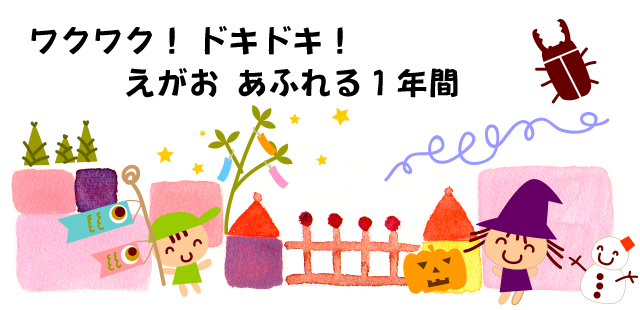 ワクワク!ドキドキ!えがおあふれる1年間