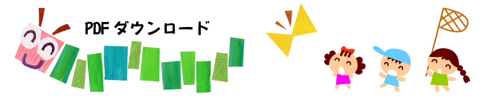 PDFダウンロード