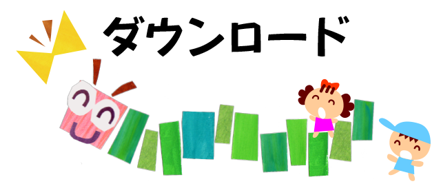 PDFダウンロード