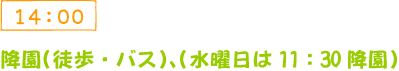 14:00 降園(徒歩・バス)、(水曜日は11:30降園)
