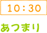 10:30 あつまり