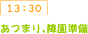 13:30 あつまり、降園準備