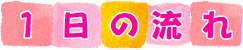 1日の流れ