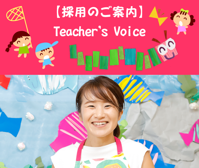 【採用のご案内】teacher's Voice