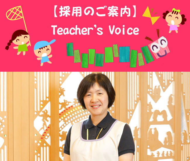 【採用のご案内】teacher's Voice