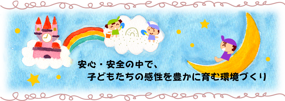安心・安全の中で、子どもたちの感性を豊かに育む環境づくり