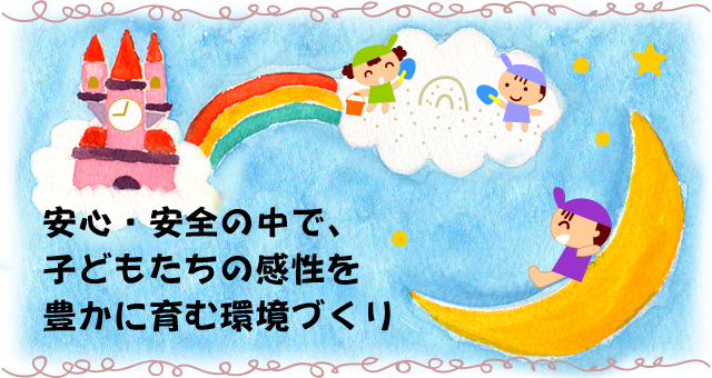 安心・安全の中で、子どもたちの感性を豊かに育む環境づくり